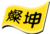 Logo_燦坤